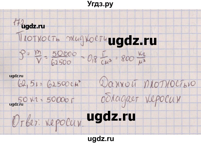 ГДЗ (Решебник к изданию 2017 года) по физике 7 класс (сборник вопросов и задач) Марон А.Е. / задание / 172