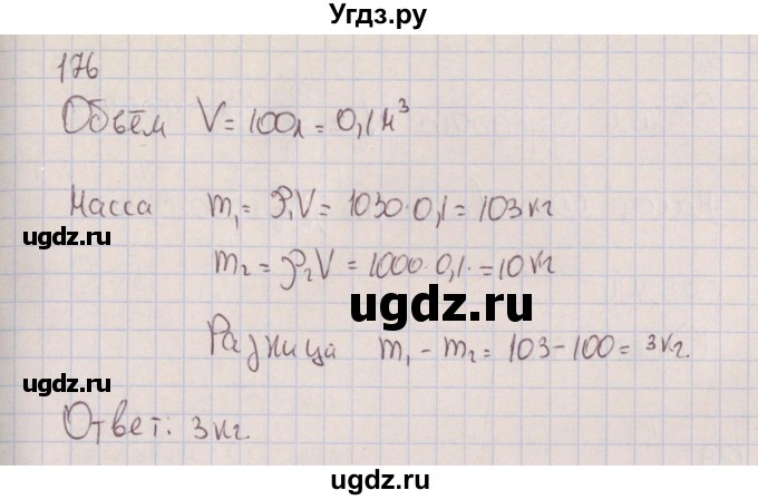 ГДЗ (Решебник к изданию 2017 года) по физике 7 класс (сборник вопросов и задач) Марон А.Е. / задание / 176