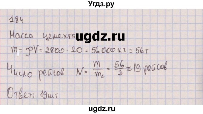 ГДЗ (Решебник к изданию 2017 года) по физике 7 класс (сборник вопросов и задач) Марон А.Е. / задание / 184