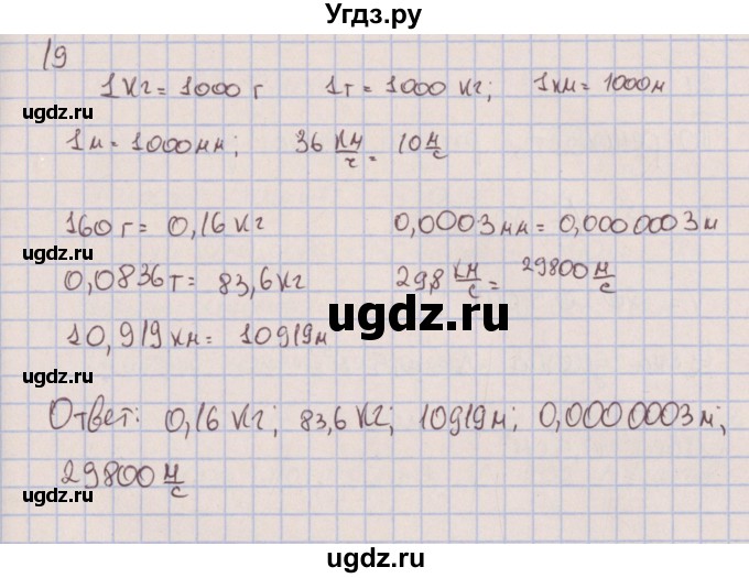 ГДЗ (Решебник к изданию 2017 года) по физике 7 класс (сборник вопросов и задач) Марон А.Е. / задание / 19