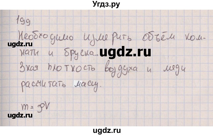 ГДЗ (Решебник к изданию 2017 года) по физике 7 класс (сборник вопросов и задач) Марон А.Е. / задание / 199