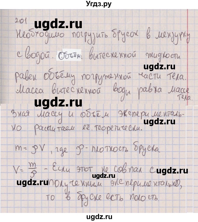 ГДЗ (Решебник к изданию 2017 года) по физике 7 класс (сборник вопросов и задач) Марон А.Е. / задание / 201