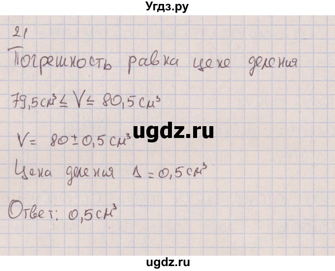 ГДЗ (Решебник к изданию 2017 года) по физике 7 класс (сборник вопросов и задач) Марон А.Е. / задание / 21