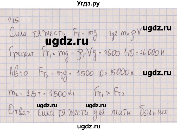 ГДЗ (Решебник к изданию 2017 года) по физике 7 класс (сборник вопросов и задач) Марон А.Е. / задание / 215