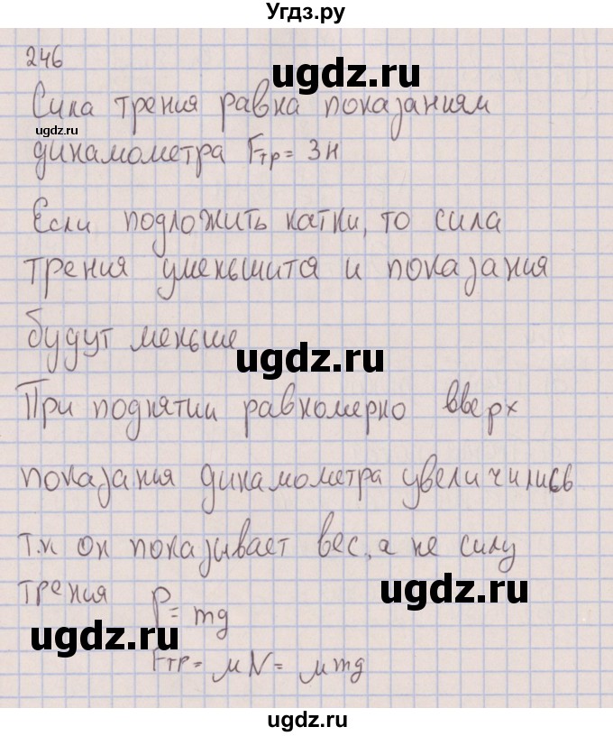 ГДЗ (Решебник к изданию 2017 года) по физике 7 класс (сборник вопросов и задач) Марон А.Е. / задание / 246