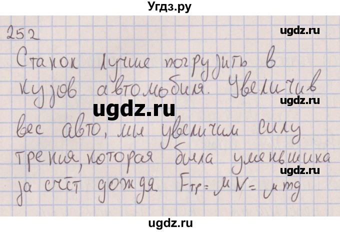 ГДЗ (Решебник к изданию 2017 года) по физике 7 класс (сборник вопросов и задач) Марон А.Е. / задание / 252