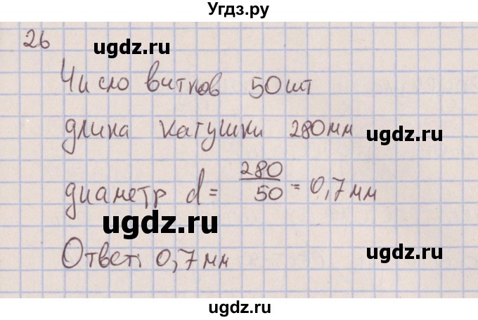 ГДЗ (Решебник к изданию 2017 года) по физике 7 класс (сборник вопросов и задач) Марон А.Е. / задание / 26