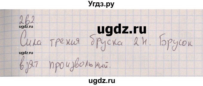 ГДЗ (Решебник к изданию 2017 года) по физике 7 класс (сборник вопросов и задач) Марон А.Е. / задание / 262