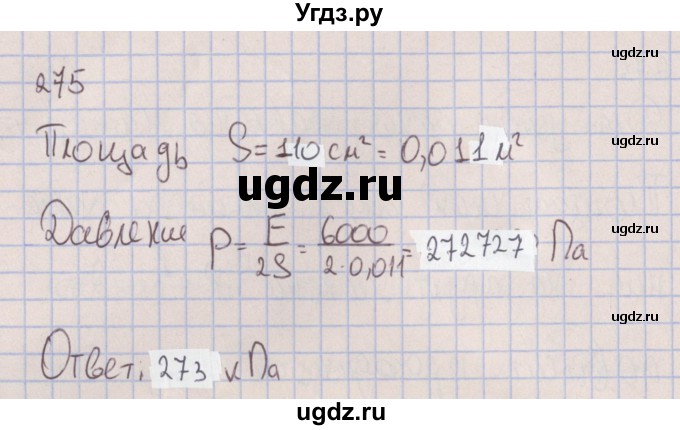 ГДЗ (Решебник к изданию 2017 года) по физике 7 класс (сборник вопросов и задач) Марон А.Е. / задание / 275