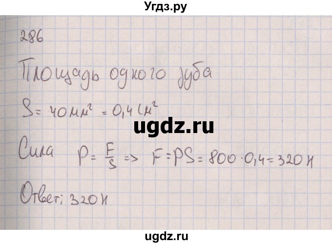 ГДЗ (Решебник к изданию 2017 года) по физике 7 класс (сборник вопросов и задач) Марон А.Е. / задание / 286