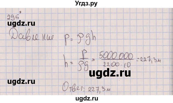 ГДЗ (Решебник к изданию 2017 года) по физике 7 класс (сборник вопросов и задач) Марон А.Е. / задание / 295