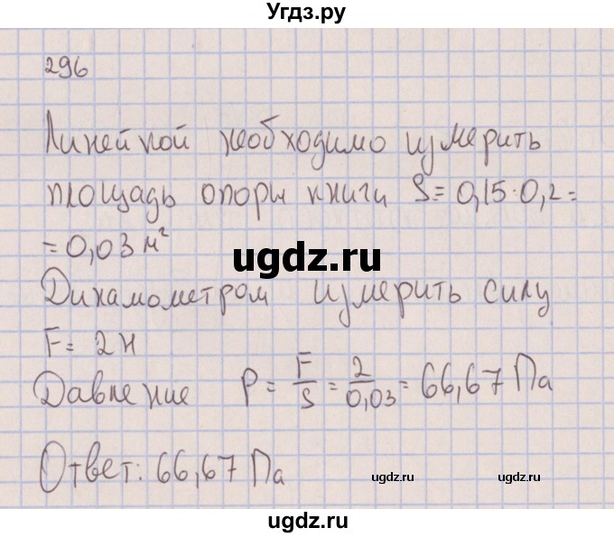 ГДЗ (Решебник к изданию 2017 года) по физике 7 класс (сборник вопросов и задач) Марон А.Е. / задание / 296