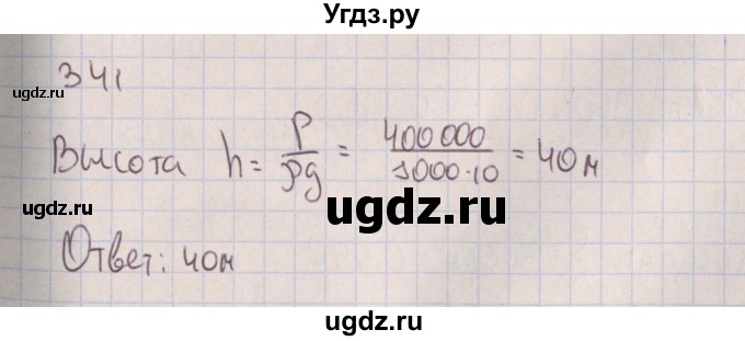 ГДЗ (Решебник к изданию 2017 года) по физике 7 класс (сборник вопросов и задач) Марон А.Е. / задание / 341