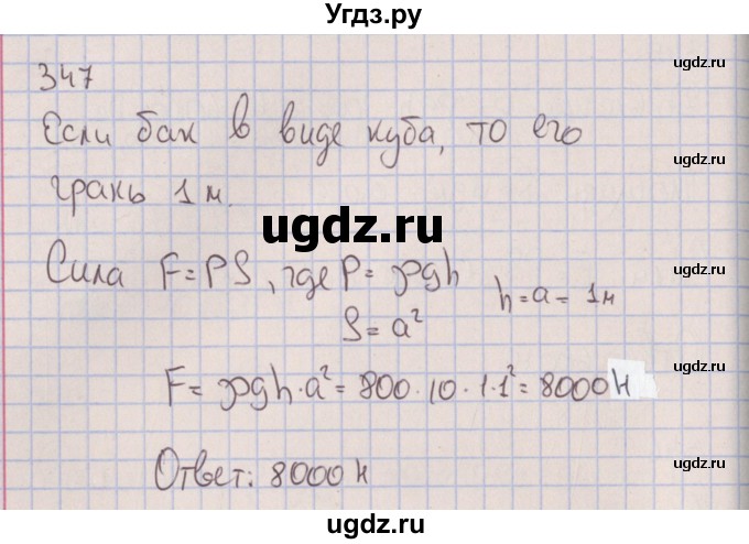 ГДЗ (Решебник к изданию 2017 года) по физике 7 класс (сборник вопросов и задач) Марон А.Е. / задание / 347