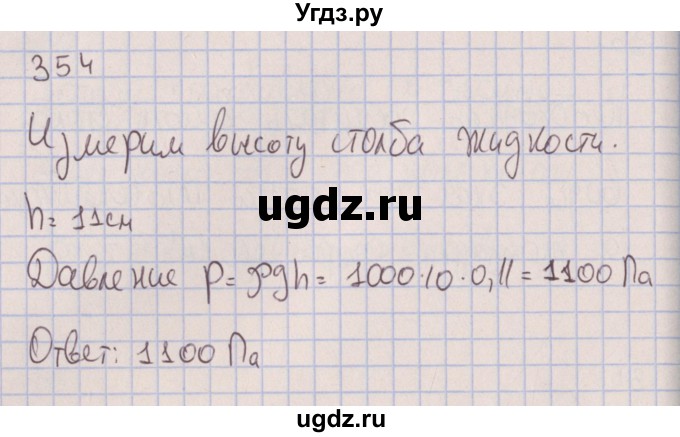 ГДЗ (Решебник к изданию 2017 года) по физике 7 класс (сборник вопросов и задач) Марон А.Е. / задание / 354