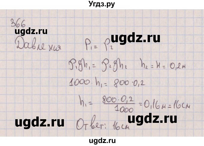 ГДЗ (Решебник к изданию 2017 года) по физике 7 класс (сборник вопросов и задач) Марон А.Е. / задание / 366