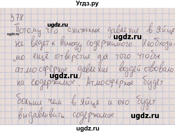 ГДЗ (Решебник к изданию 2017 года) по физике 7 класс (сборник вопросов и задач) Марон А.Е. / задание / 378