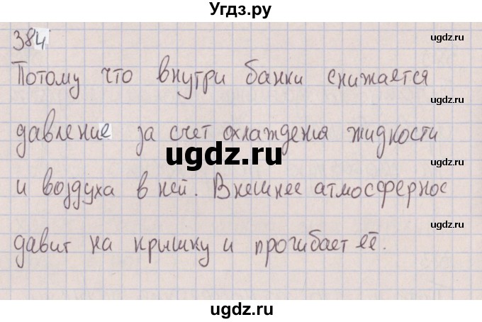 ГДЗ (Решебник к изданию 2017 года) по физике 7 класс (сборник вопросов и задач) Марон А.Е. / задание / 384