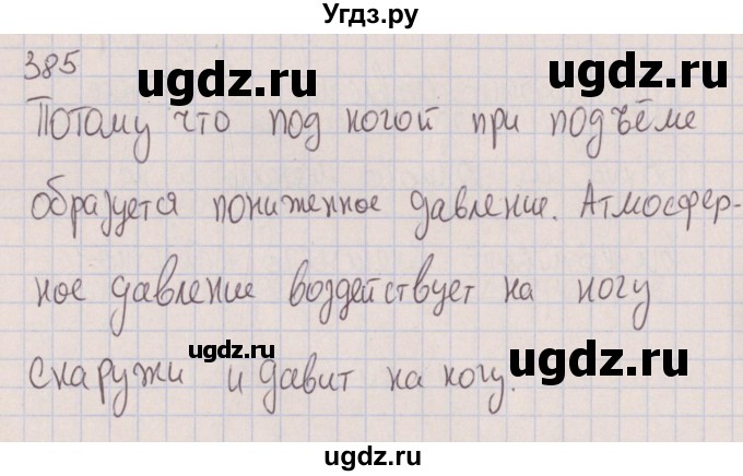 ГДЗ (Решебник к изданию 2017 года) по физике 7 класс (сборник вопросов и задач) Марон А.Е. / задание / 385