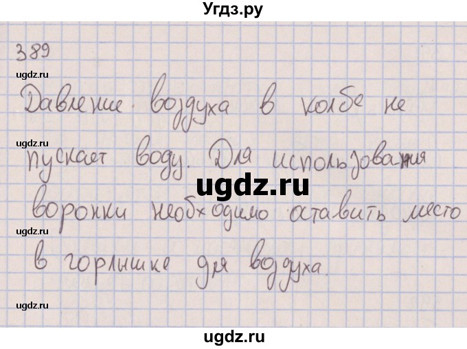 ГДЗ (Решебник к изданию 2017 года) по физике 7 класс (сборник вопросов и задач) Марон А.Е. / задание / 389