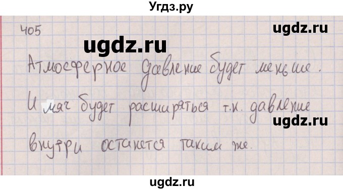 ГДЗ (Решебник к изданию 2017 года) по физике 7 класс (сборник вопросов и задач) Марон А.Е. / задание / 405