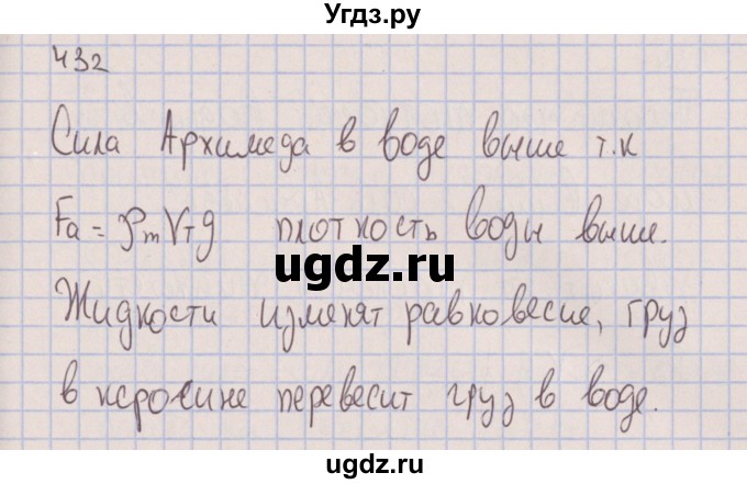 ГДЗ (Решебник к изданию 2017 года) по физике 7 класс (сборник вопросов и задач) Марон А.Е. / задание / 432