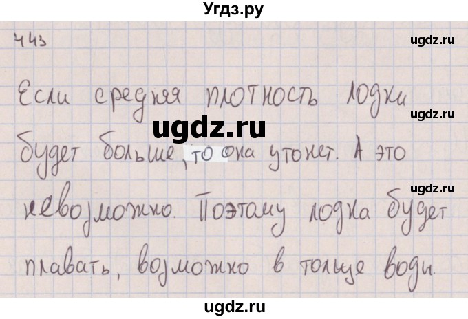 ГДЗ (Решебник к изданию 2017 года) по физике 7 класс (сборник вопросов и задач) Марон А.Е. / задание / 443