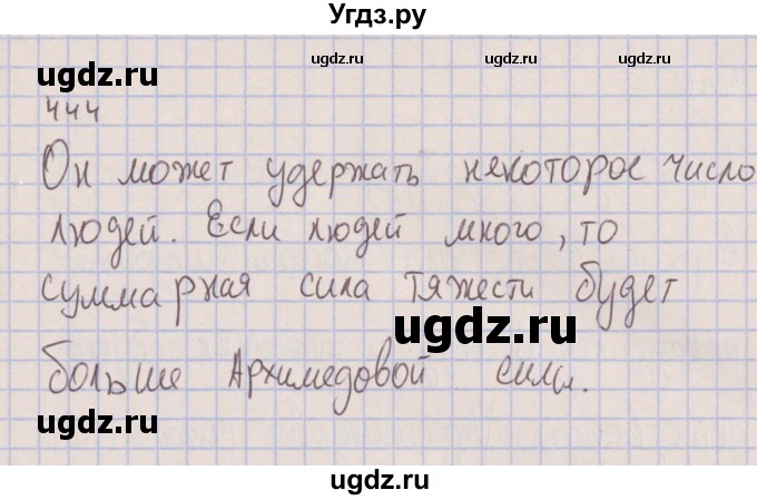 ГДЗ (Решебник к изданию 2017 года) по физике 7 класс (сборник вопросов и задач) Марон А.Е. / задание / 444