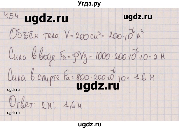 ГДЗ (Решебник к изданию 2017 года) по физике 7 класс (сборник вопросов и задач) Марон А.Е. / задание / 454