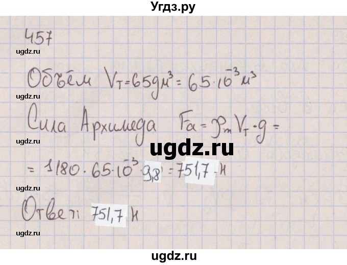 ГДЗ (Решебник к изданию 2017 года) по физике 7 класс (сборник вопросов и задач) Марон А.Е. / задание / 457