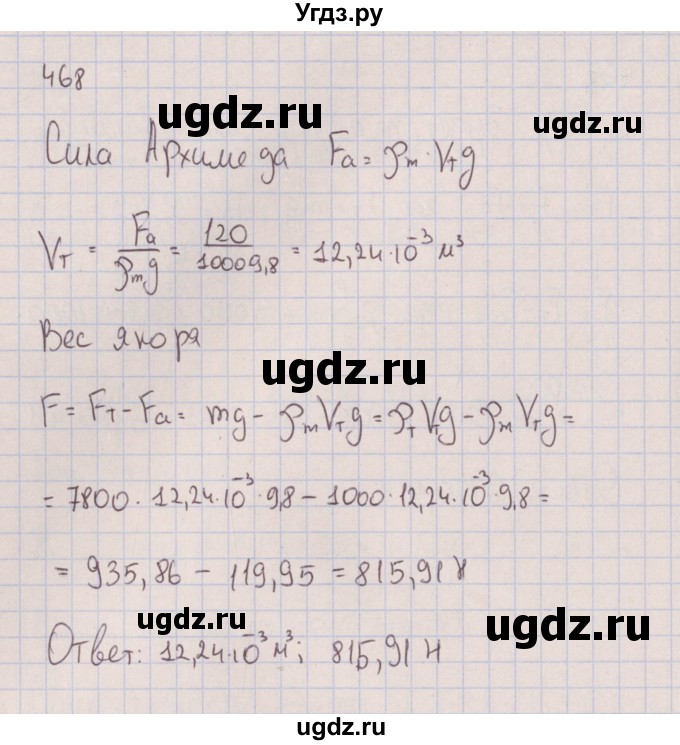 ГДЗ (Решебник к изданию 2017 года) по физике 7 класс (сборник вопросов и задач) Марон А.Е. / задание / 468