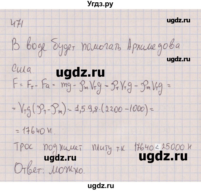 ГДЗ (Решебник к изданию 2017 года) по физике 7 класс (сборник вопросов и задач) Марон А.Е. / задание / 471