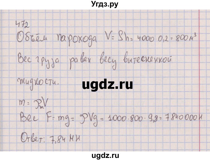 ГДЗ (Решебник к изданию 2017 года) по физике 7 класс (сборник вопросов и задач) Марон А.Е. / задание / 472