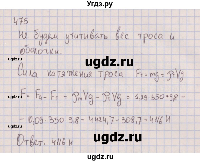 ГДЗ (Решебник к изданию 2017 года) по физике 7 класс (сборник вопросов и задач) Марон А.Е. / задание / 475