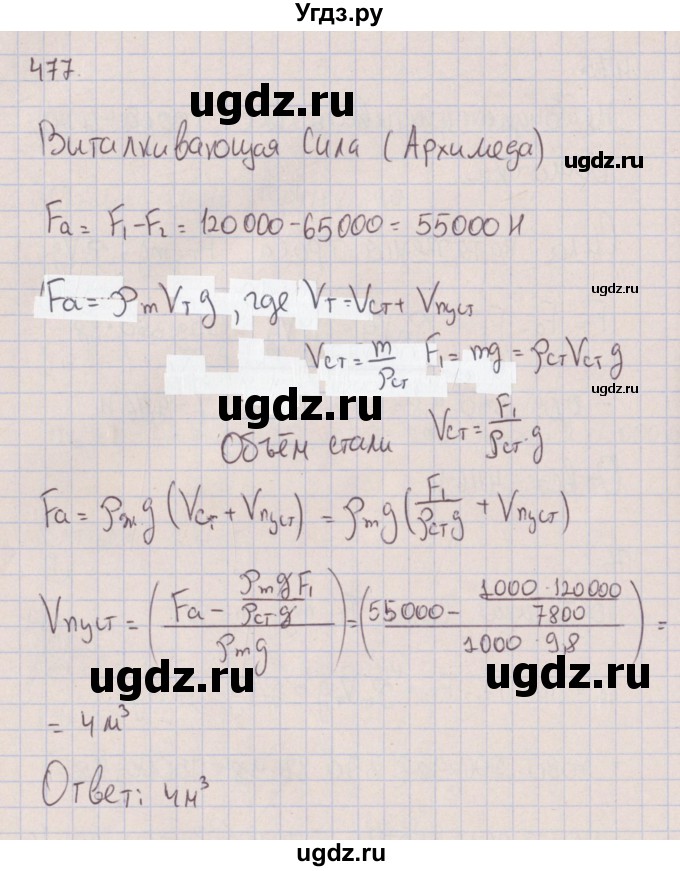 ГДЗ (Решебник к изданию 2017 года) по физике 7 класс (сборник вопросов и задач) Марон А.Е. / задание / 477