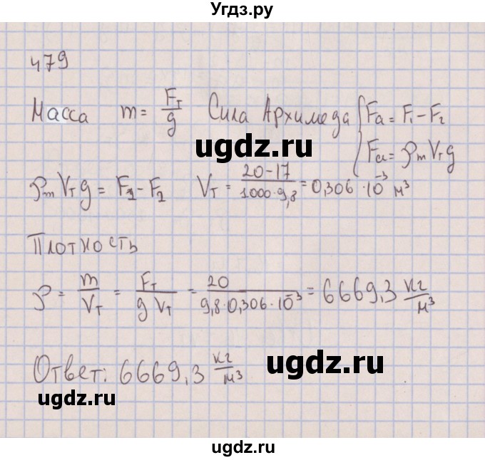 ГДЗ (Решебник к изданию 2017 года) по физике 7 класс (сборник вопросов и задач) Марон А.Е. / задание / 479