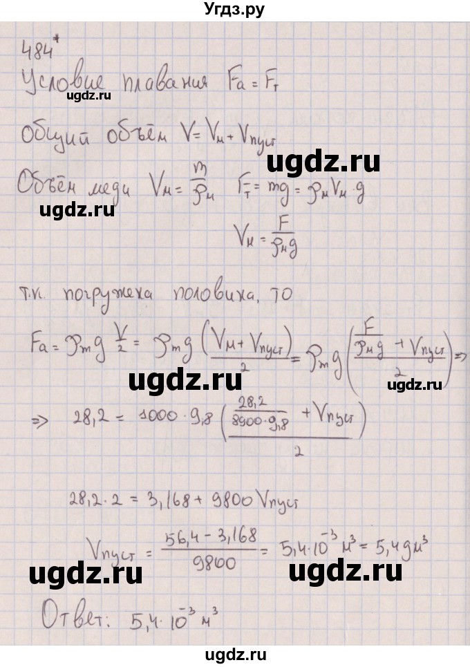 ГДЗ (Решебник к изданию 2017 года) по физике 7 класс (сборник вопросов и задач) Марон А.Е. / задание / 484