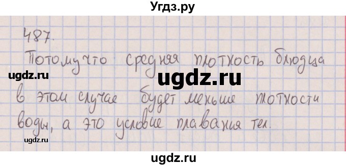 ГДЗ (Решебник к изданию 2017 года) по физике 7 класс (сборник вопросов и задач) Марон А.Е. / задание / 487