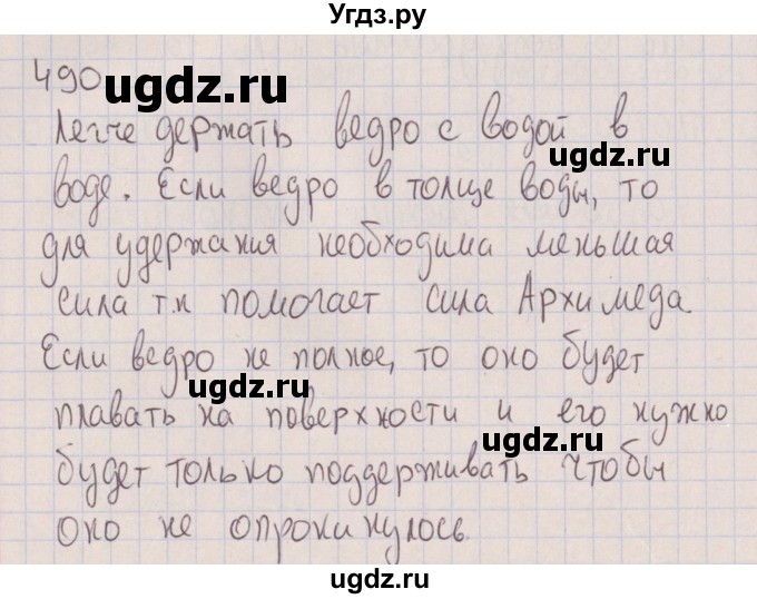 ГДЗ (Решебник к изданию 2017 года) по физике 7 класс (сборник вопросов и задач) Марон А.Е. / задание / 490