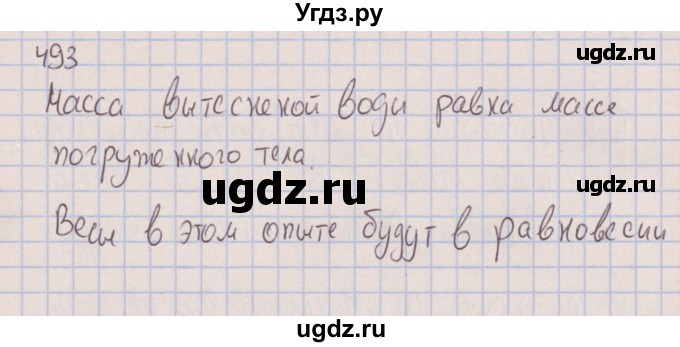 ГДЗ (Решебник к изданию 2017 года) по физике 7 класс (сборник вопросов и задач) Марон А.Е. / задание / 493