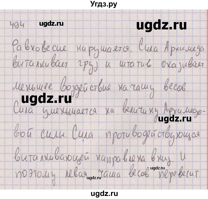 ГДЗ (Решебник к изданию 2017 года) по физике 7 класс (сборник вопросов и задач) Марон А.Е. / задание / 494