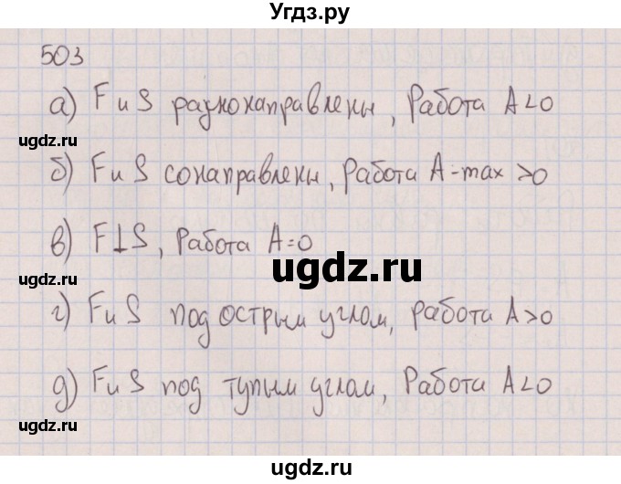 ГДЗ (Решебник к изданию 2017 года) по физике 7 класс (сборник вопросов и задач) Марон А.Е. / задание / 503