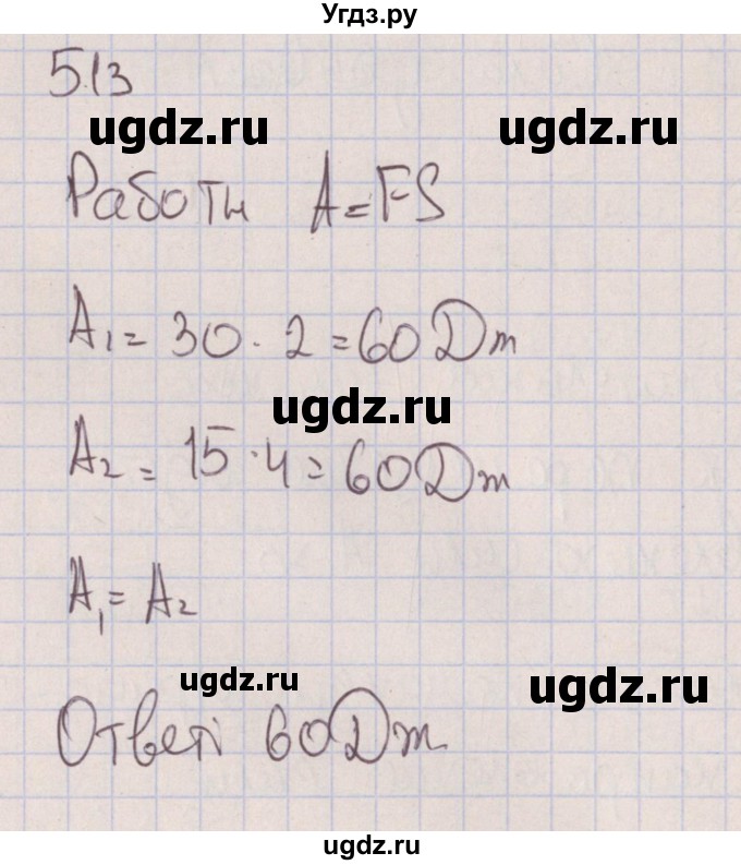 ГДЗ (Решебник к изданию 2017 года) по физике 7 класс (сборник вопросов и задач) Марон А.Е. / задание / 513