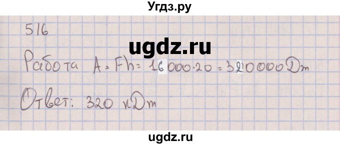 ГДЗ (Решебник к изданию 2017 года) по физике 7 класс (сборник вопросов и задач) Марон А.Е. / задание / 516