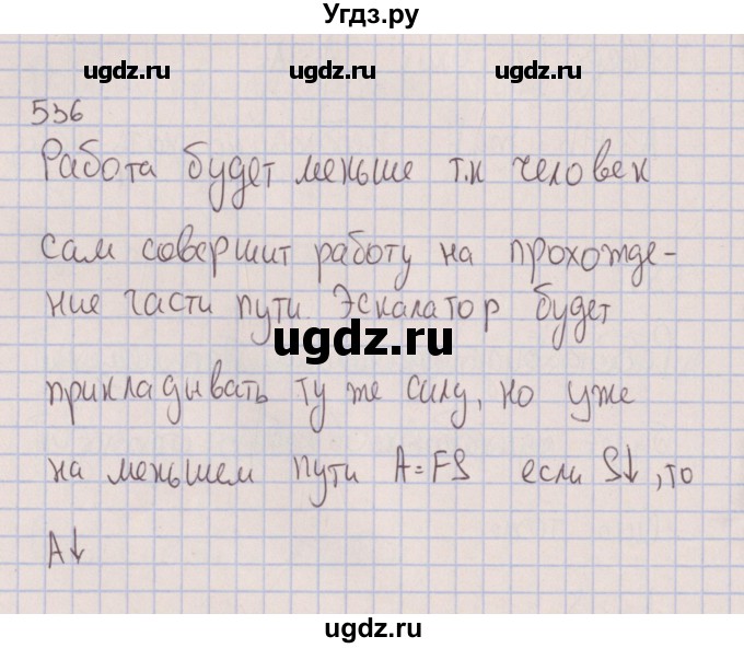 ГДЗ (Решебник к изданию 2017 года) по физике 7 класс (сборник вопросов и задач) Марон А.Е. / задание / 536