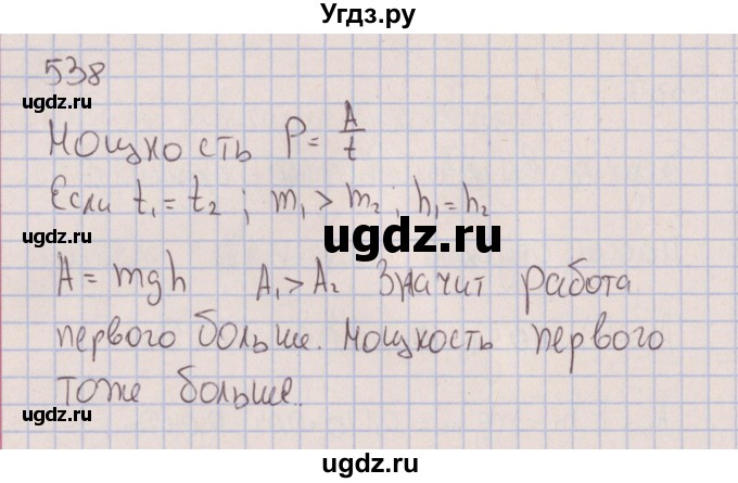 ГДЗ (Решебник к изданию 2017 года) по физике 7 класс (сборник вопросов и задач) Марон А.Е. / задание / 538