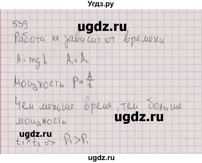 ГДЗ (Решебник к изданию 2017 года) по физике 7 класс (сборник вопросов и задач) Марон А.Е. / задание / 539