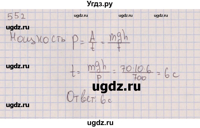 ГДЗ (Решебник к изданию 2017 года) по физике 7 класс (сборник вопросов и задач) Марон А.Е. / задание / 552