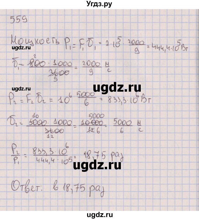 ГДЗ (Решебник к изданию 2017 года) по физике 7 класс (сборник вопросов и задач) Марон А.Е. / задание / 559