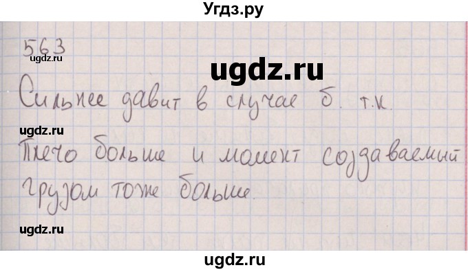 ГДЗ (Решебник к изданию 2017 года) по физике 7 класс (сборник вопросов и задач) Марон А.Е. / задание / 563